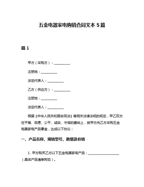 五金电器家电购销合同文本5篇