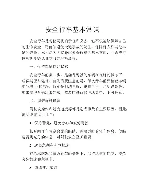 安全行车基本常识_