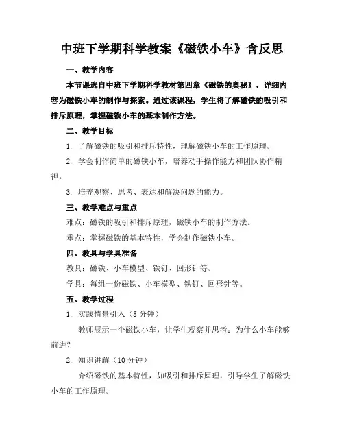 中班下学期科学教案《磁铁小车》含反思