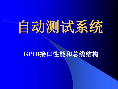 GPIB接口性能和总线结构