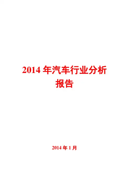 2014年汽车行业分析报告