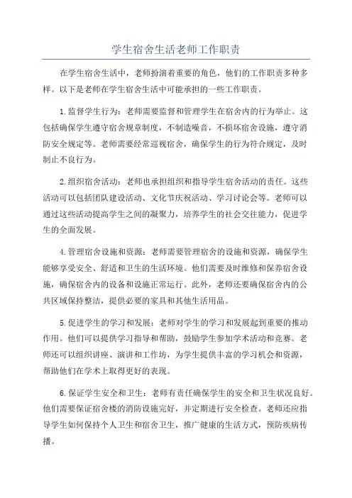 学生宿舍生活老师工作职责