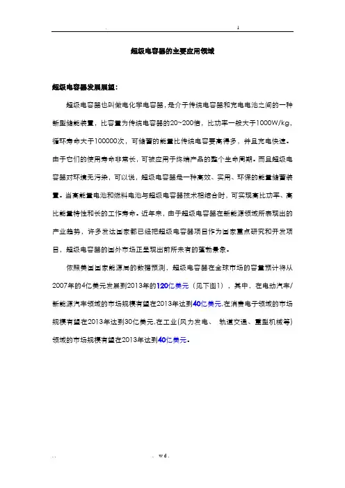 超级电容器的主要应用领域