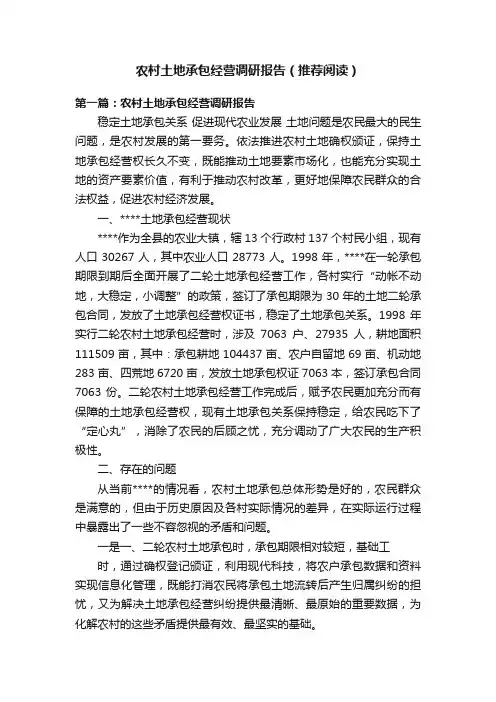 农村土地承包经营调研报告（推荐阅读）