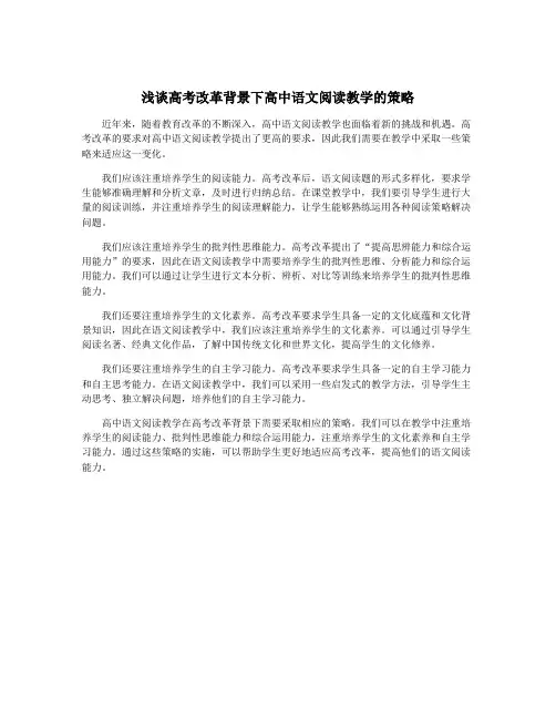 浅谈高考改革背景下高中语文阅读教学的策略