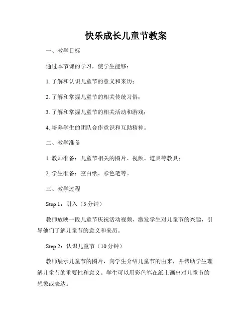 快乐成长儿童节教案