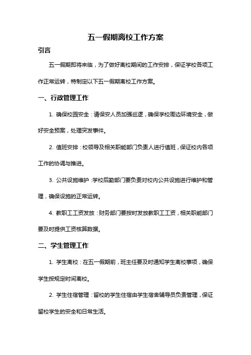 五一假期离校工作方案