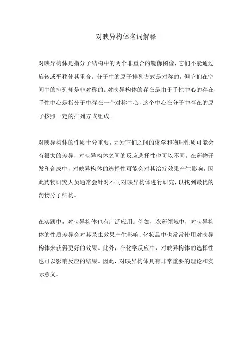 对映异构体名词解释