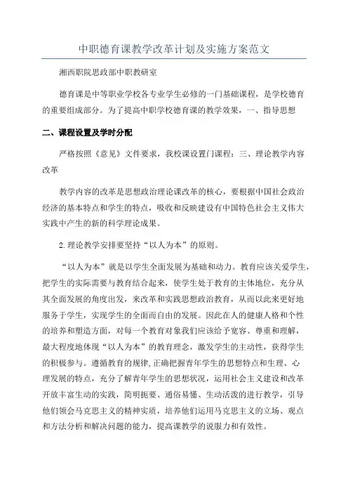 中职德育课教学改革计划及实施方案范文