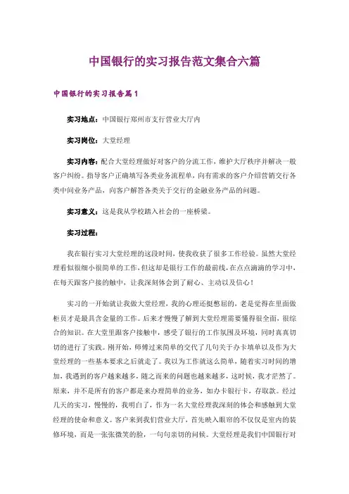 中国银行的实习报告范文集合六篇