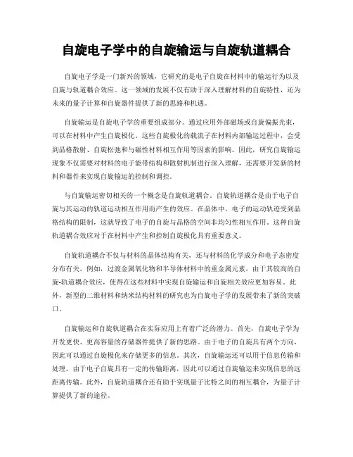 自旋电子学中的自旋输运与自旋轨道耦合