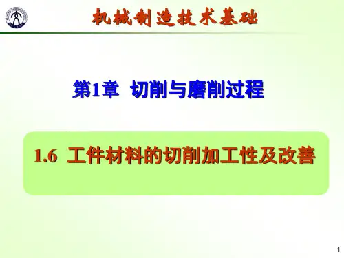 工件材料的切削加工性及改善