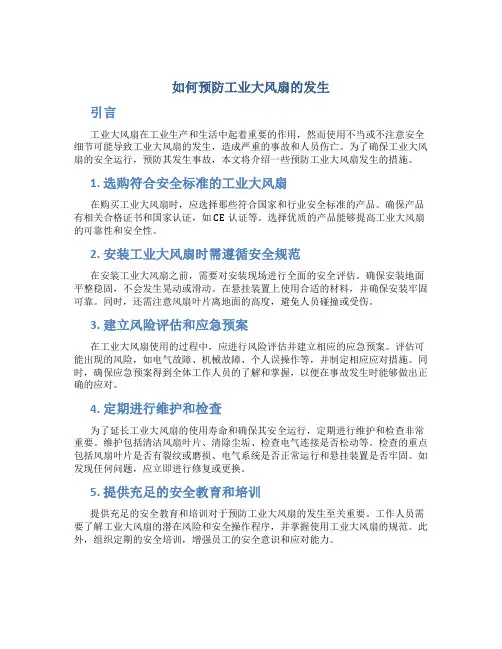 如何预防工业大风扇的发生