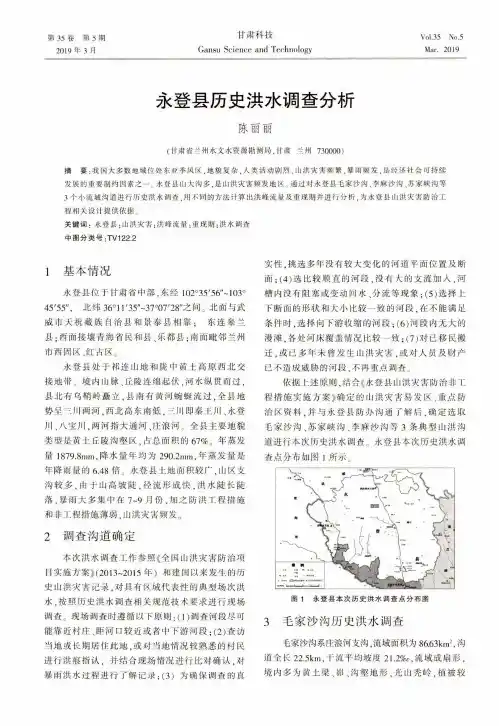 永登县历史洪水调查分析