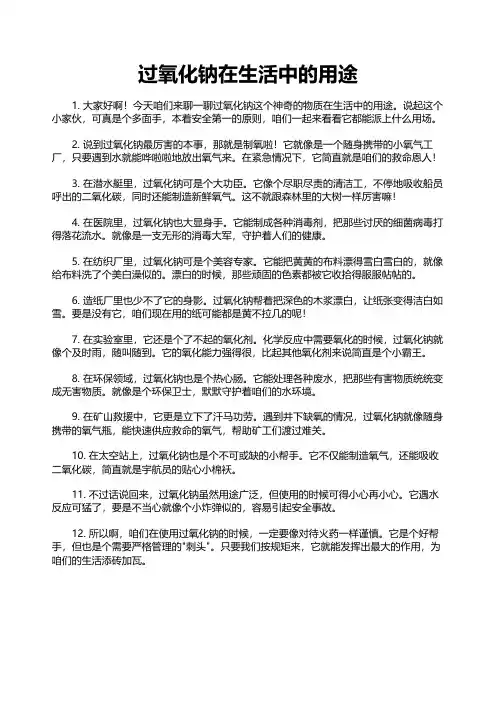 过氧化钠在生活中的用途