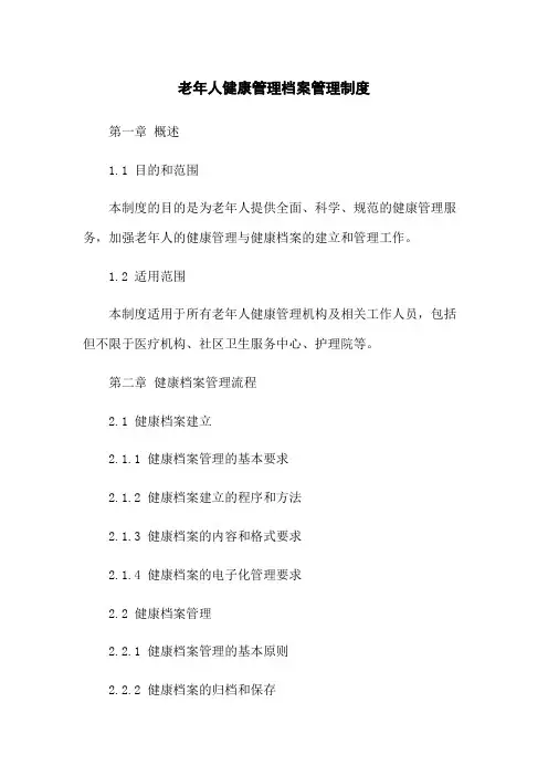 老年人健康管理档案管理制度