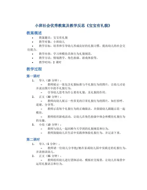 小班社会优秀教案及教学反思《宝宝有礼貌》