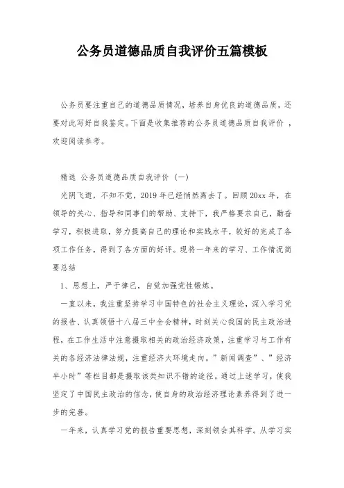 公务员道德品质自我评价五篇模板