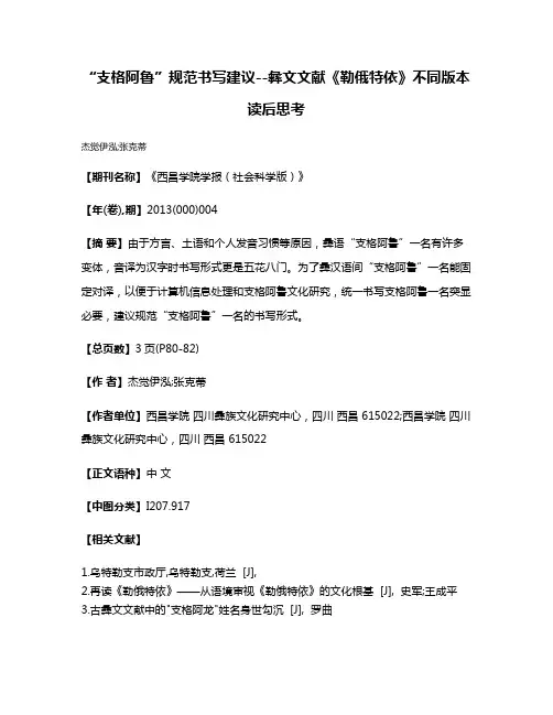 “支格阿鲁”规范书写建议--彝文文献《勒俄特依》不同版本读后思考