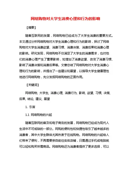 网络购物对大学生消费心理和行为的影响
