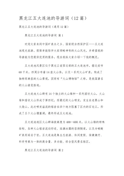 黑龙江五大连池的导游词(12篇)