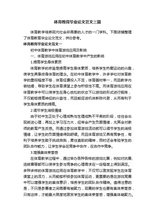 体育教育毕业论文范文三篇