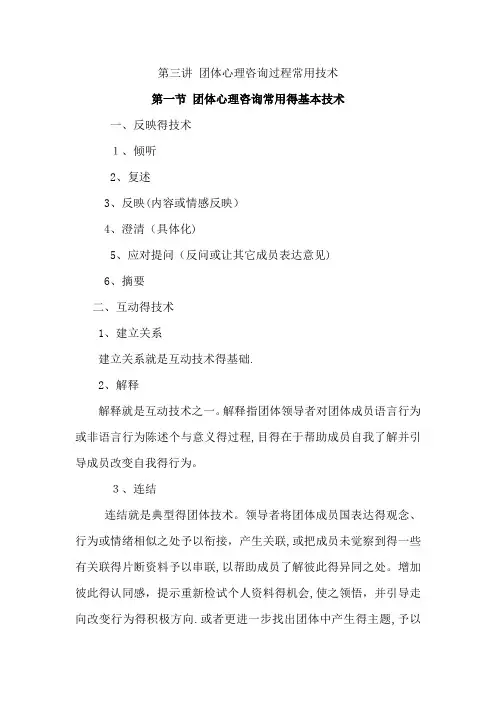 团体心理咨询过程常用技术