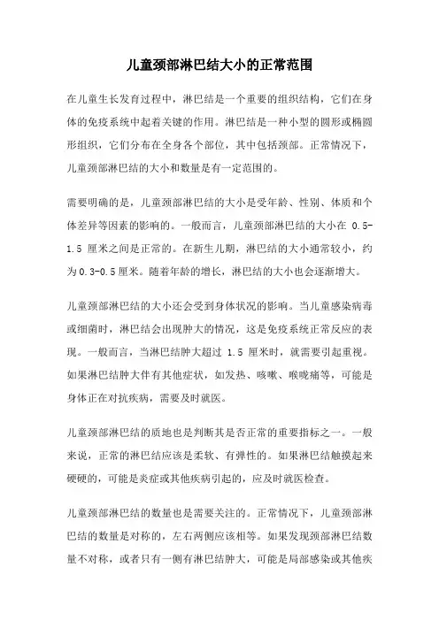 儿童颈部淋巴结大小的正常范围