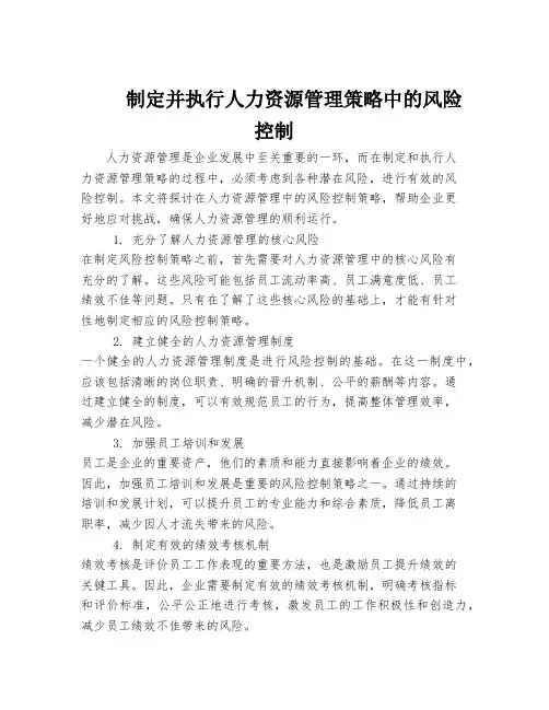 制定并执行人力资源管理策略中的风险控制
