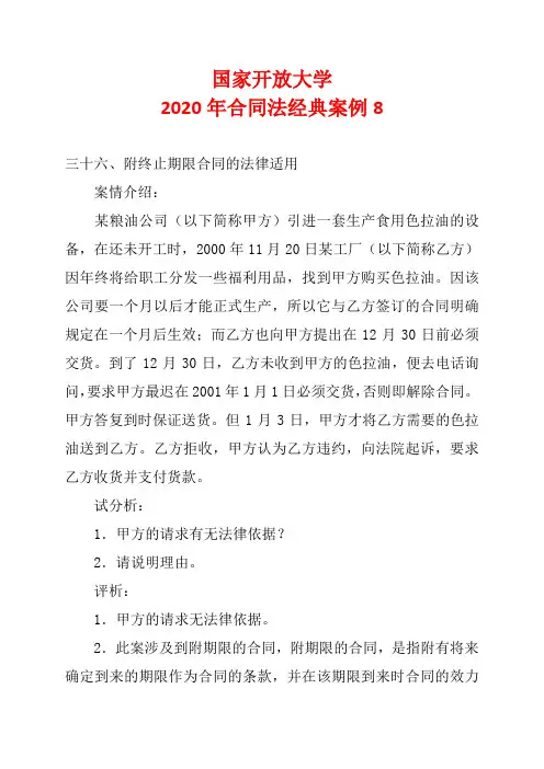 国家开放大学2020年合同法经典案例(8)