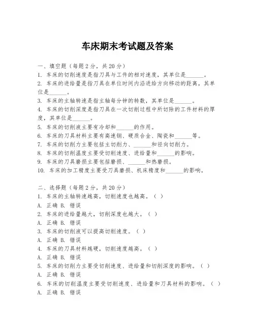 车床期末考试题及答案
