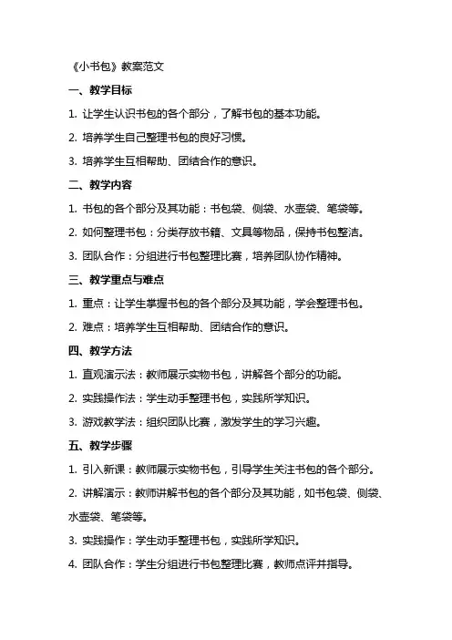 《小书包》教案范文