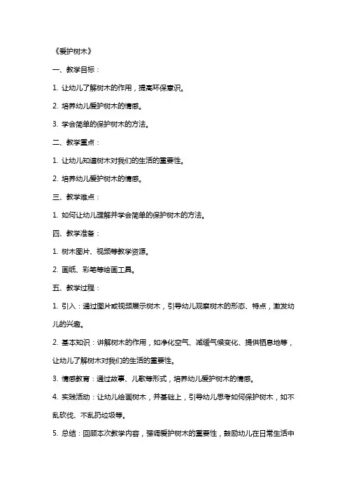 大班主题教案《爱护树木》含反思
