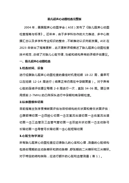 胎儿超声心动图检查完整版