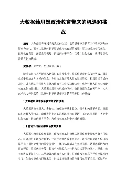 大数据给思想政治教育带来的机遇和挑战