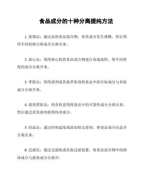 食品成分的十种分离提纯方法
