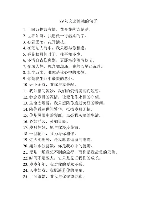 99句文艺惊艳的句子