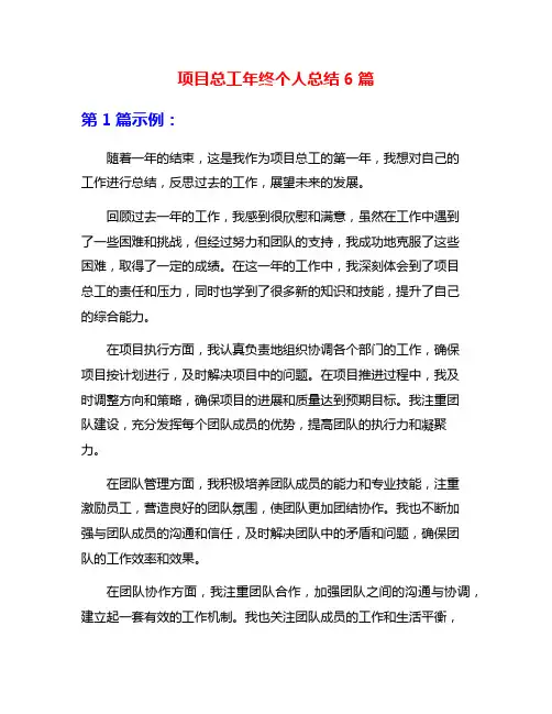项目总工年终个人总结6篇
