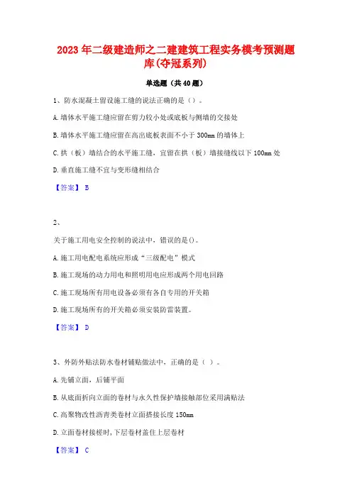 2023年二级建造师之二建建筑工程实务模考预测题库(夺冠系列)