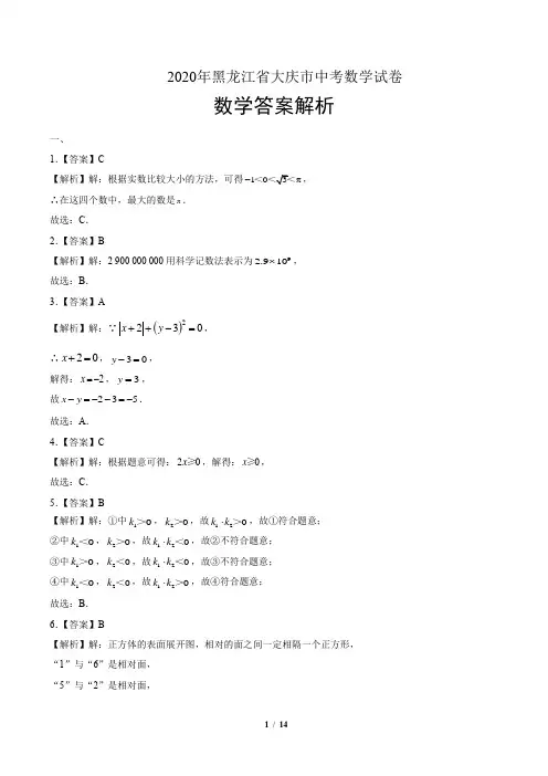 2020年黑龙江省大庆中考数学试卷-答案