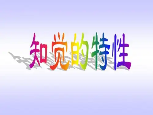 知觉的基本特性