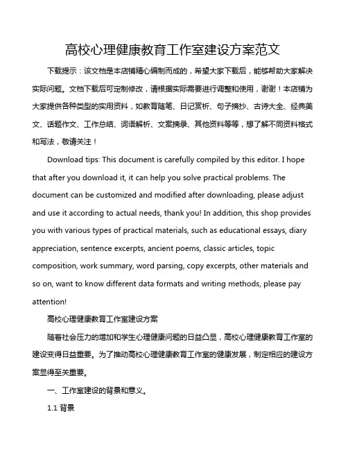 高校心理健康教育工作室建设方案范文