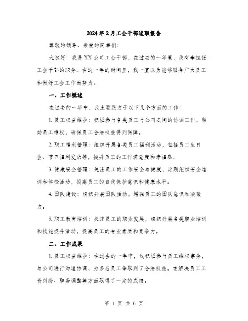 2024年2月工会干部述职报告(2篇)