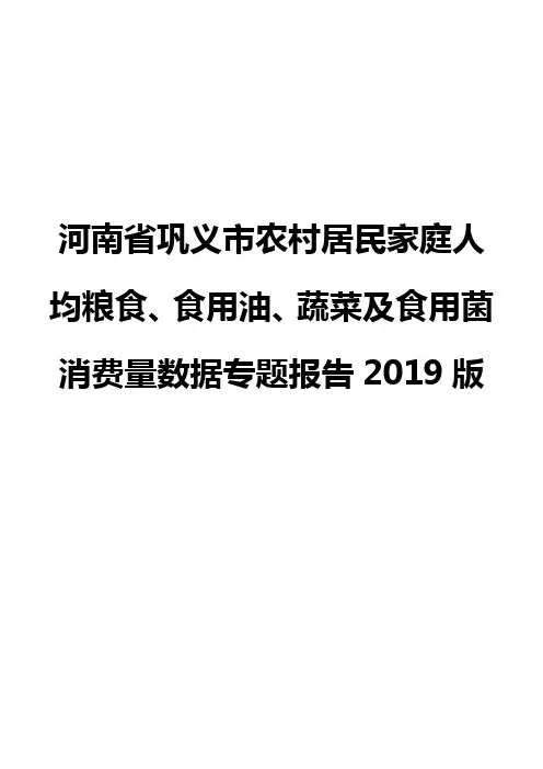 河南省巩义市农村居民家庭人均粮食、食用油、蔬菜及食用菌消费量数据专题报告2019版