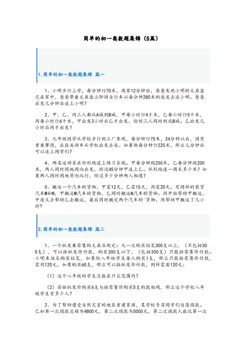 简单的初一奥数题集锦(5篇)