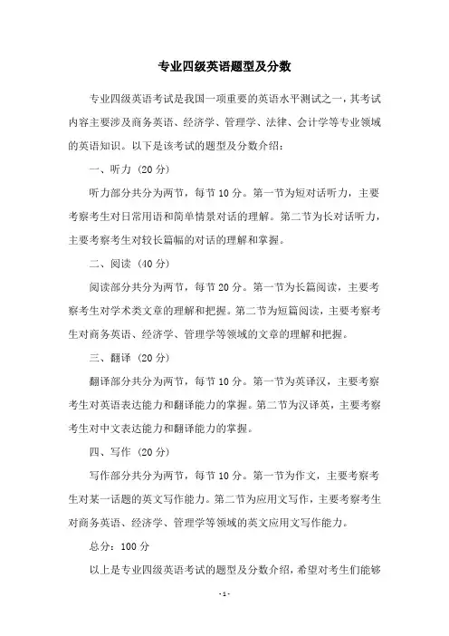 专业四级英语题型及分数