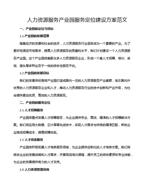 人力资源服务产业园服务定位建设方案范文
