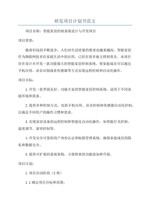 研发项目计划书范文
