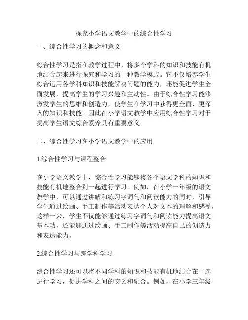 探究小学语文教学中的综合性学习