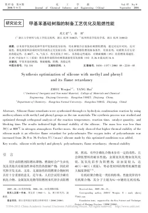 甲基苯基硅树脂的制备工艺优化及阻燃性能_周文君